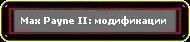 Max Payne II: модификации