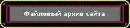 Файловый архив сайта