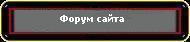 Форум сайта
