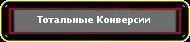 Тотальные Коверсии